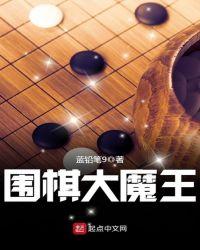 围棋大魔王迷宫破解方法