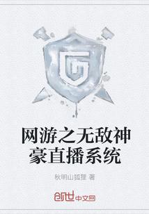 网游之无敌神豪直播系统txt