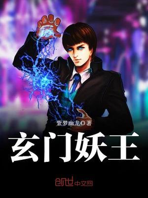 玄门妖王葛羽和九尾狐发生了什么