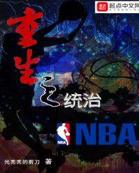 nba统治者