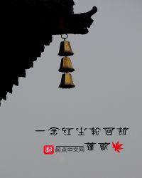 一念红尘一念空什么意思