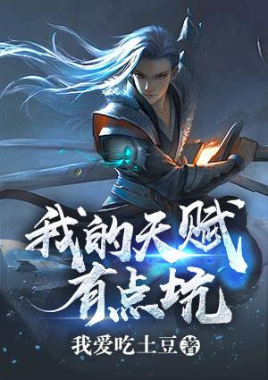 我的天赋有点坑 EPUB