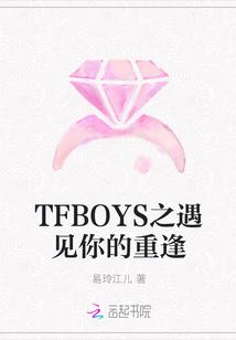 tfboys之王源因为遇见你免费阅读