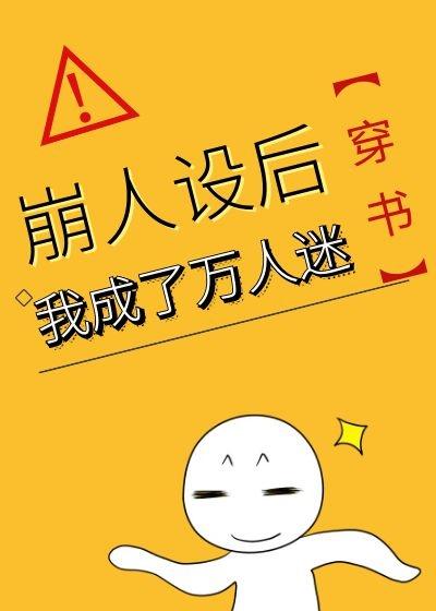 崩人设后我成了万人迷 作者云初袖