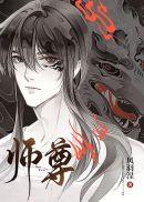 师尊逆徒漫画免费观看