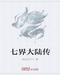 七界传说后面陆离是谁的故事