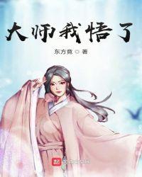 大师我悟了是什么梗怎么回复