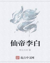 李白诗仙在哪里