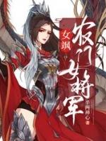 女飒农门女将军全文免费阅读笔趣阁