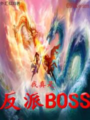 我真是反派boss类似的