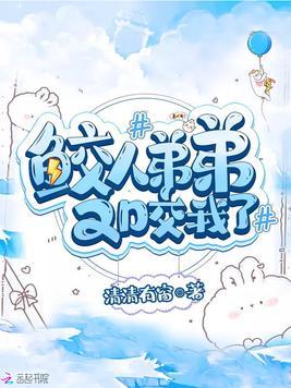 鲛人弟弟又咬我了漫画免费观看下拉