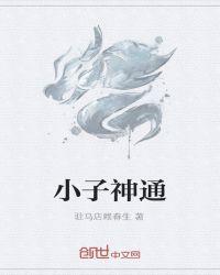 神通小子观后感300字