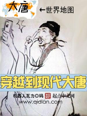 从大唐穿越到现代的