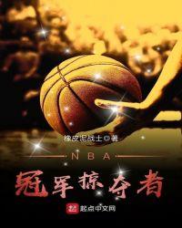 Nba冠军掠夺者免费阅读