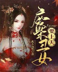 废柴丑女要逆天完整版