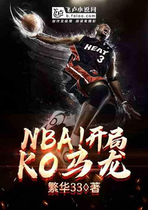 nba开局成为卡尔马龙的队友