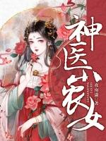 神医小农女免费阅读全文