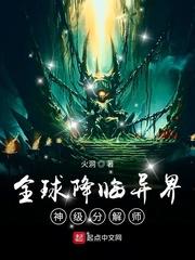 全球降临异界神级分解师免费阅读