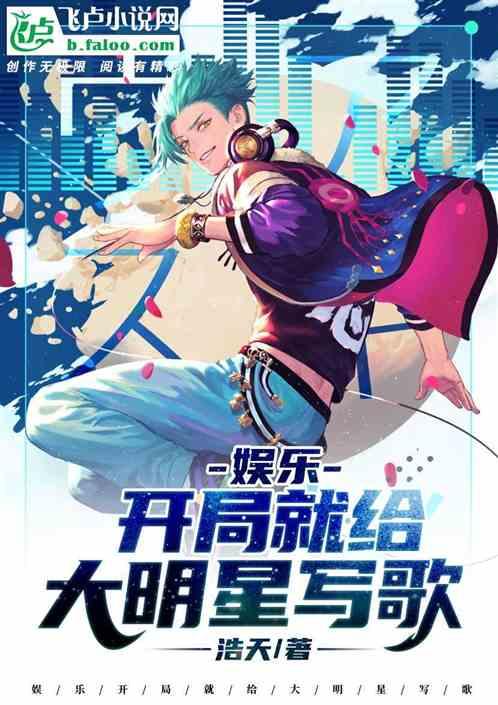 开局就给大明星写歌爱看书吧