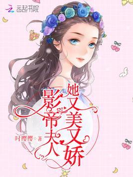 影帝夫人又凶又穷漫画免费