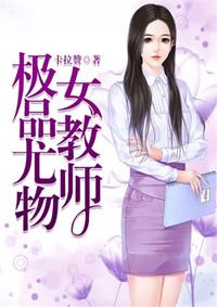 极品尤物女教师漫画全集