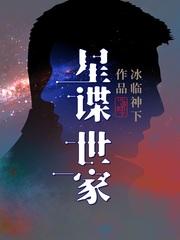 星谍世家精校