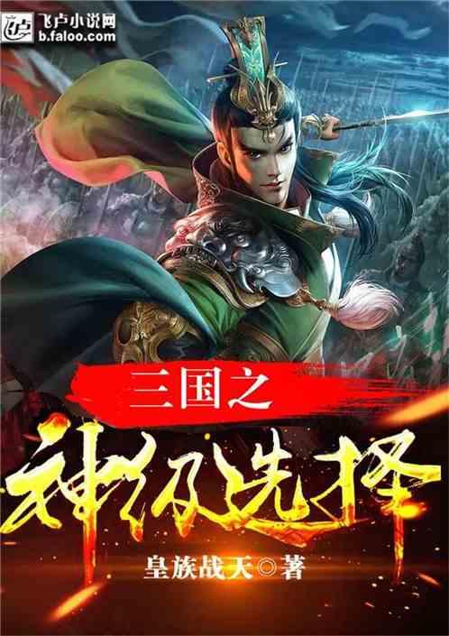 三国之神级选择杨凌免费版