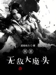 我是无敌大魔头2