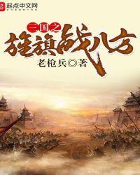 三国之旌旗战八方txt全本