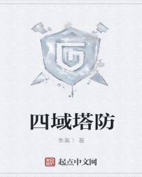 4v4塔防游戏