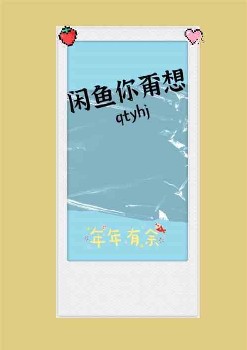 小师弟总想闲鱼