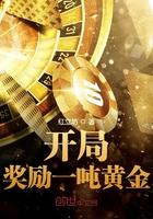 开局一吨黄金被学姐曝光了