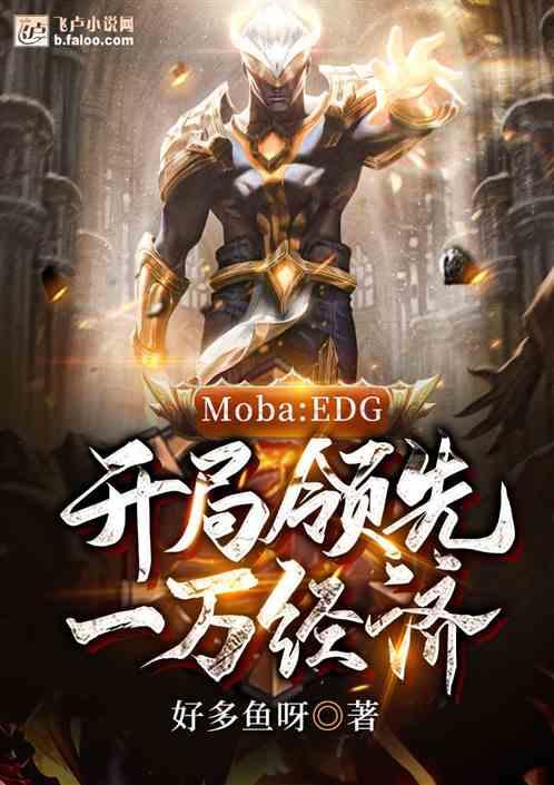 mobaedg开局领先一万经济