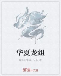 漫威之华夏龙组