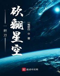 一刀砍翻星空txt