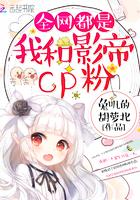 全网都是我和影帝cp粉漫画236集