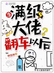 当满级大佬翻车以后漫画六漫画