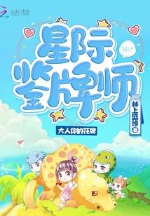 星际鉴牌师星际之净化师免费全文阅读