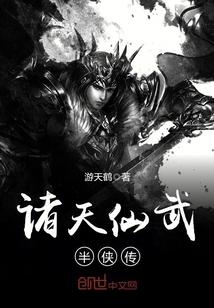 诸天仙武半侠传 m.xbiquge.la