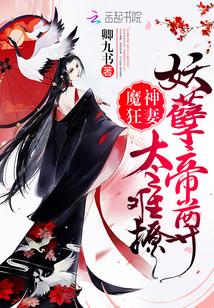 我家魔王升级中/魔神狂妻妖孽帝尊