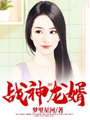 战神龙婿江辰唐楚楚