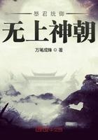 暴君统御无上神朝 万笔成锋