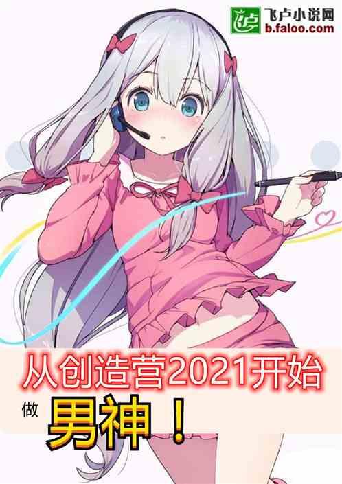 从创造营2021开始做男神免费版在哪