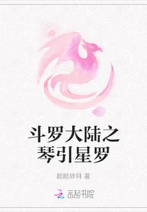 斗罗大陆之琴神