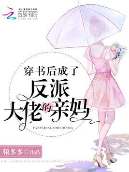 穿书后成了反派大佬的娘