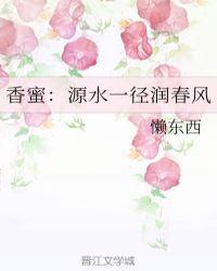 香蜜源水一径润春风TXT