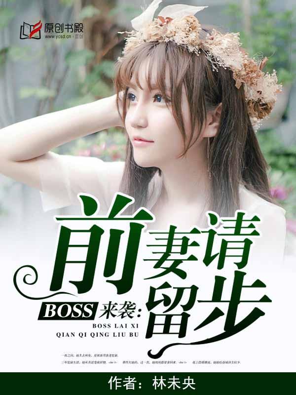 前妻来袭boss请滚开