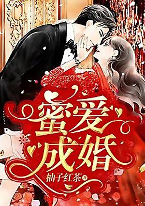 蜜爱成婚叶少宠妻如命漫画免费阅读