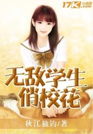 无敌学生俏校花女杀手