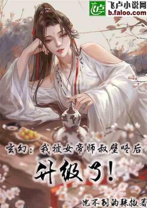 玄幻女帝拜师我的